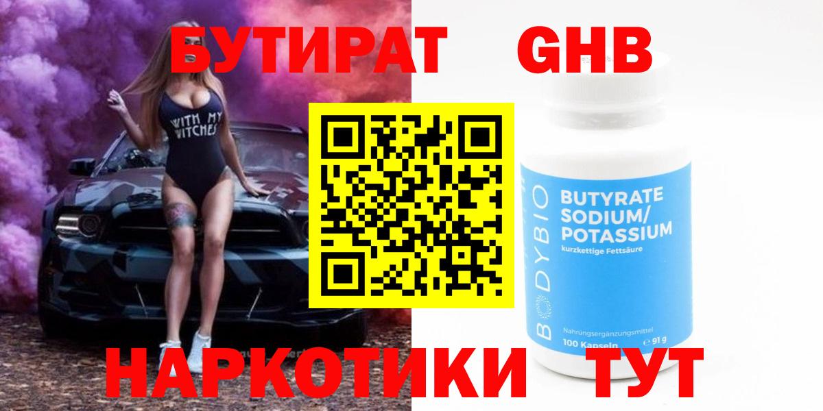 БУТИРАТ оксибутират Дивногорск