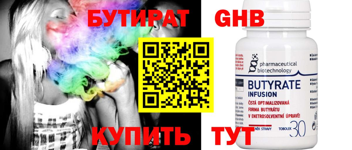 БУТИРАТ  Дивногорск  Бутират GHB 