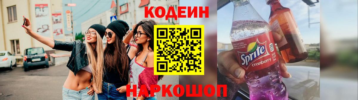 Кодеин Purple Drank  Codein Purple Drank  Вход с VPN  Дивногорск 